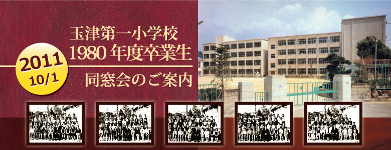 卒業アルバムPDF版｜玉津第一小学校 1980年度卒業生 同窓会のご案内(2011)