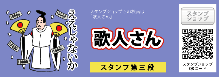 LINEスタンプ　歌人さん