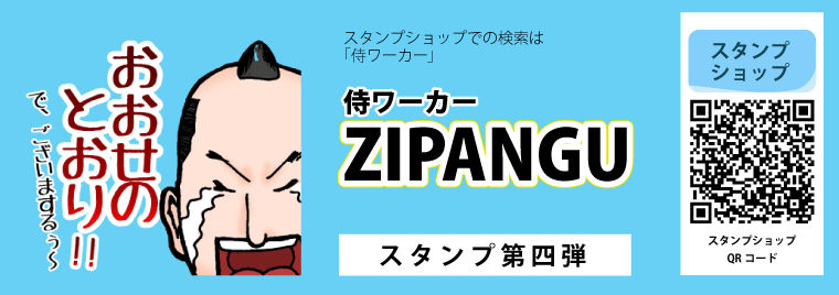 侍サラリーマン ジパング JAPAN ZIPANGU